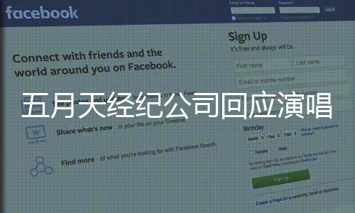天经没明五月应演有假唱会唱 发声纪公假唱司回稍后